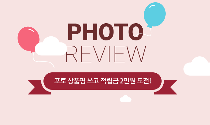 Photo Review : 포토 리뷰 쓰고 적립금 2만원 도전!