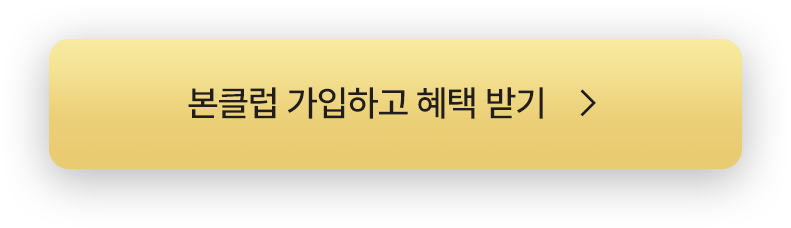 본클럽 가입하고 혜택 받기