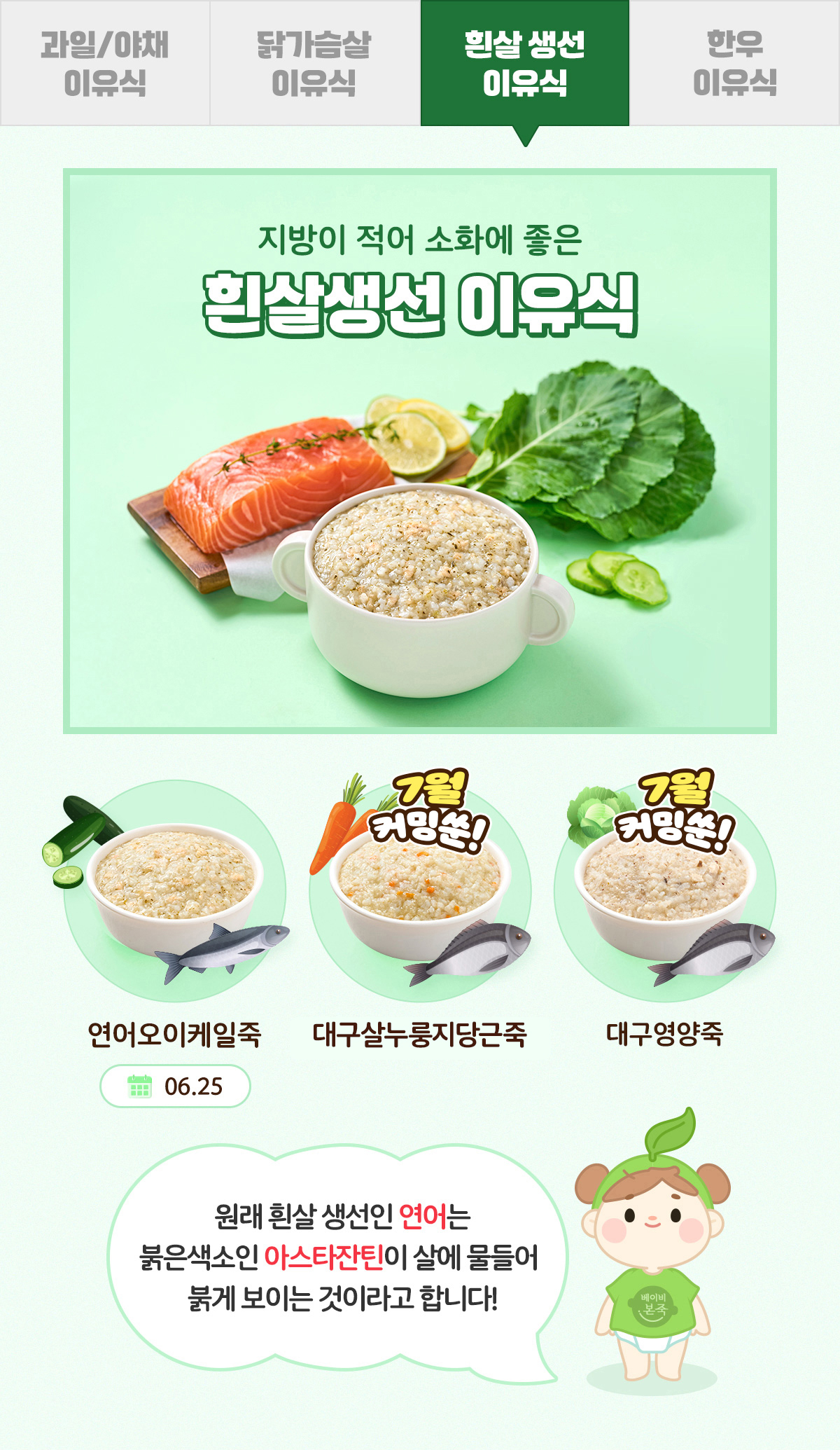 흰살 생선 이유식