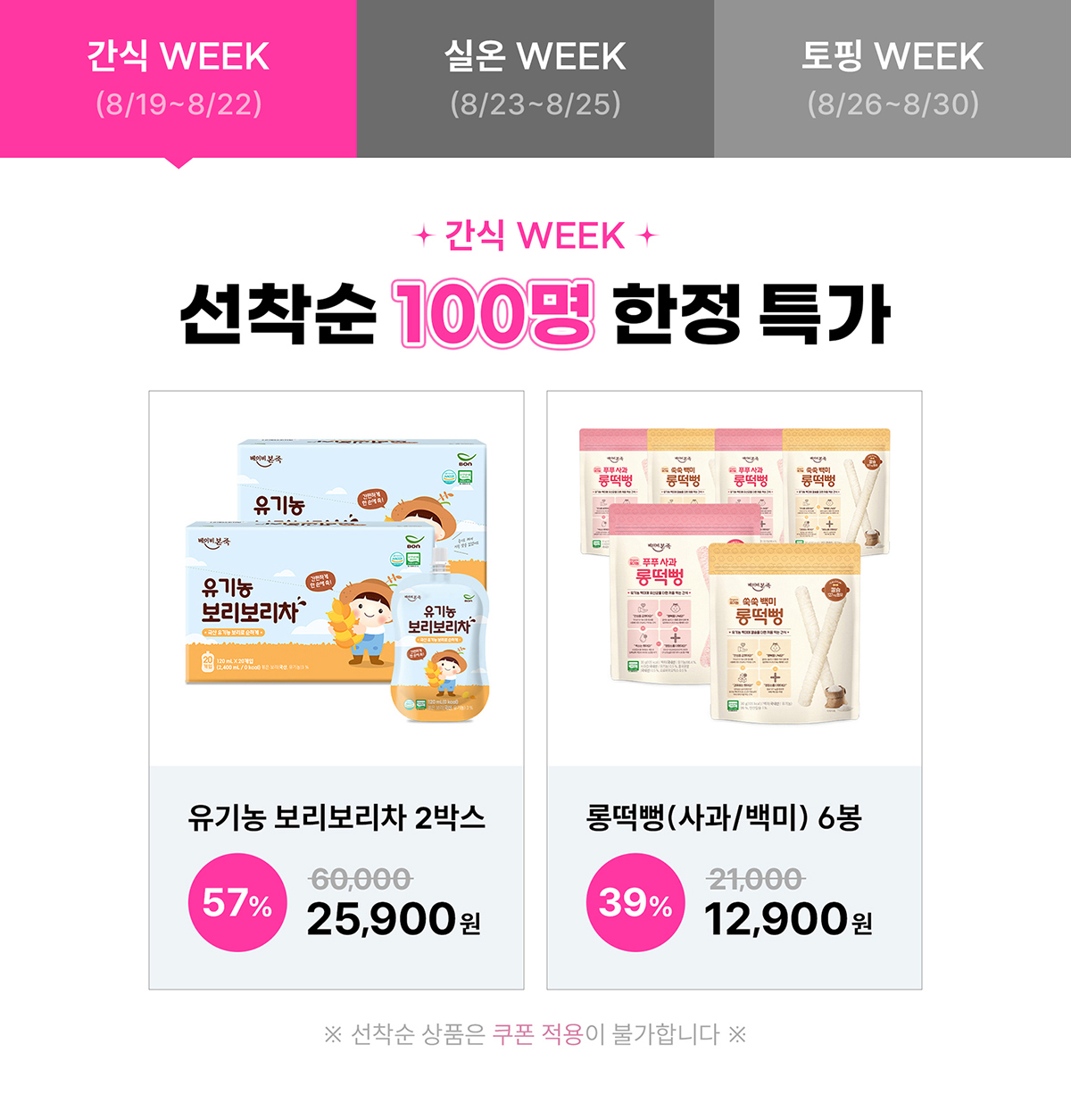 간식 WEEK
