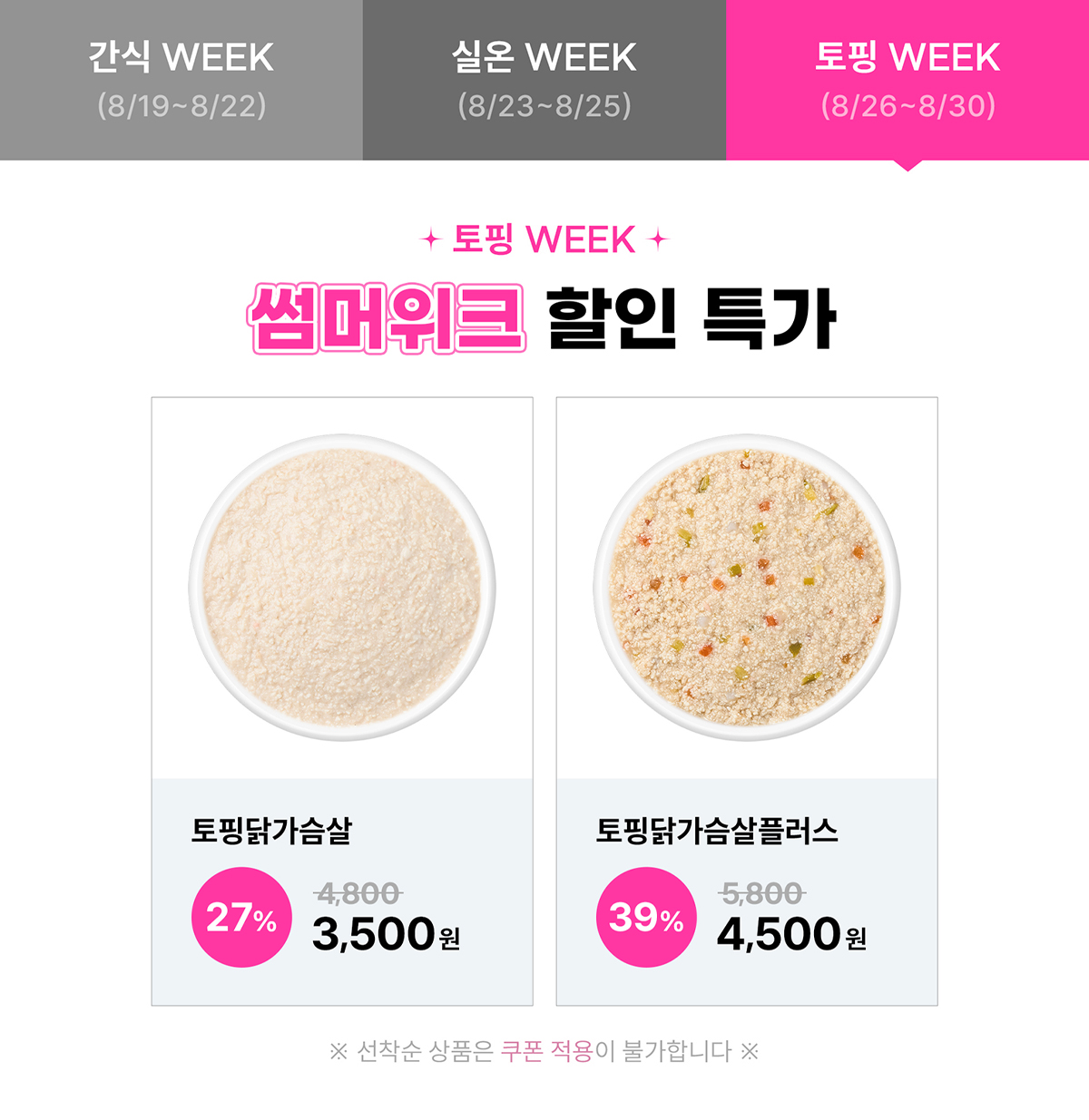 토핑 WEEK