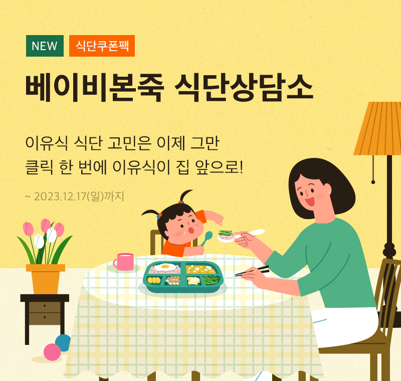 베이비본죽<br>식단상담소