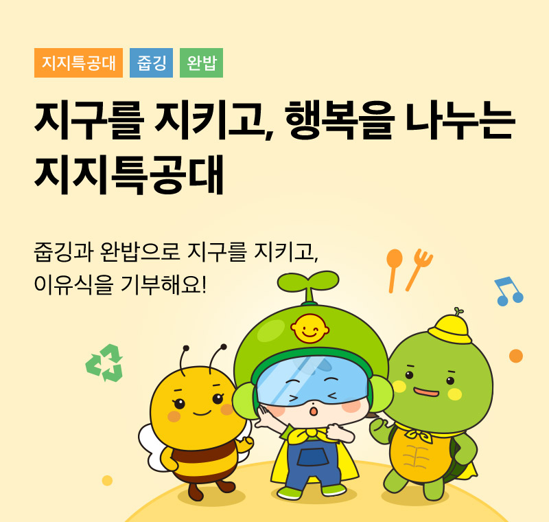 지지특공대 함께해요