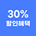 첫만남<br>30%할인