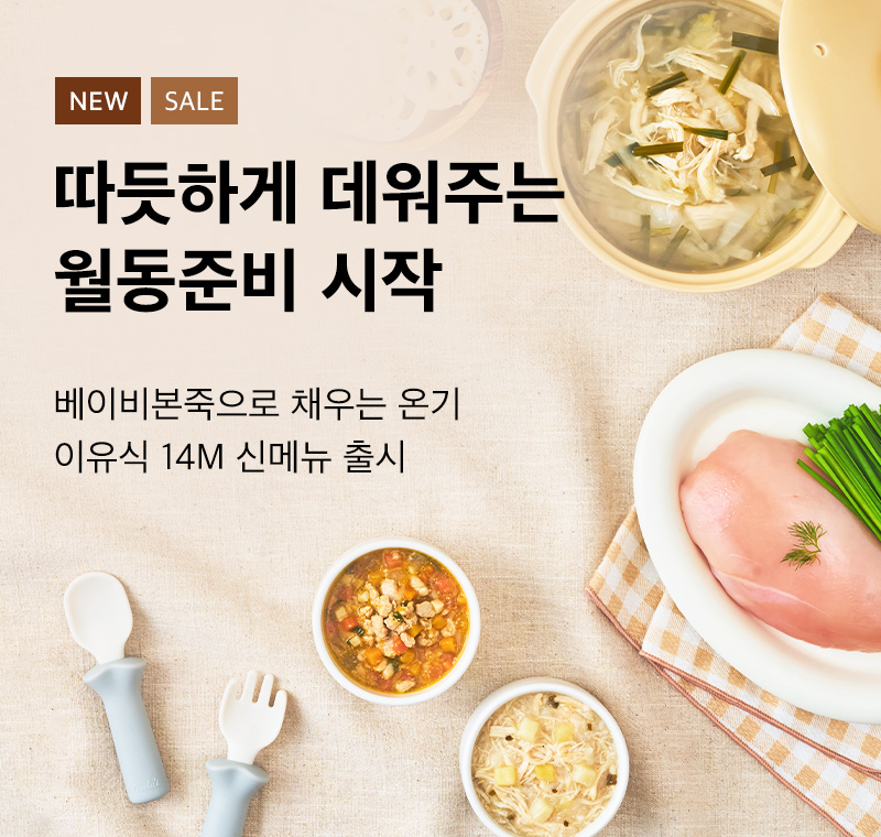 이유식과 함께하는 <br> 월동준비