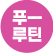 푸ㅡ루틴 챌린지<br>체험단 모집
