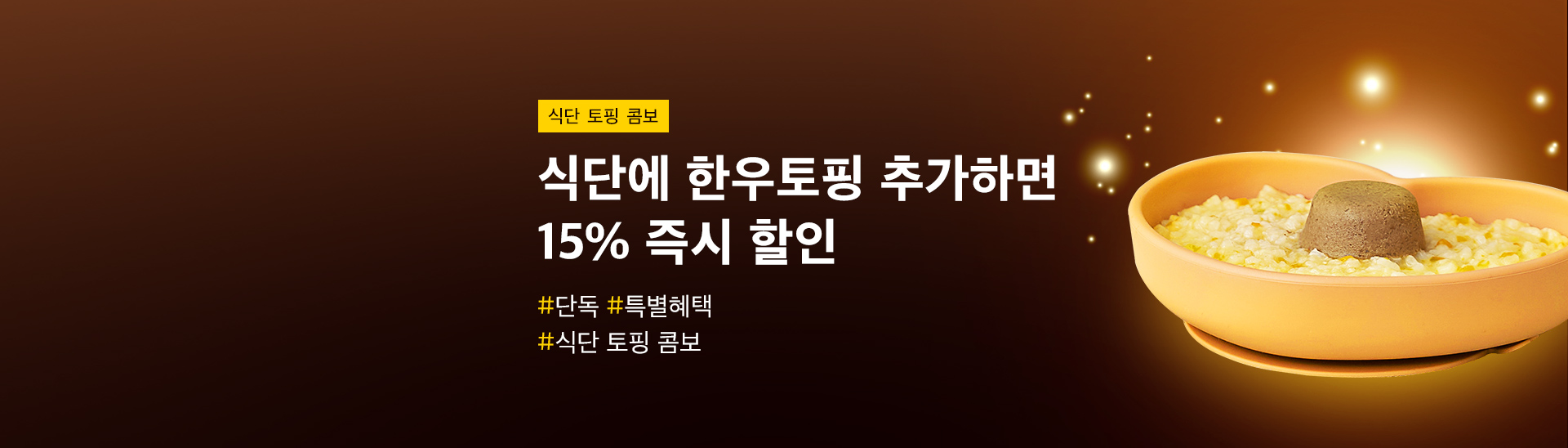 식단에 토핑 추가시<br>15% 할인!