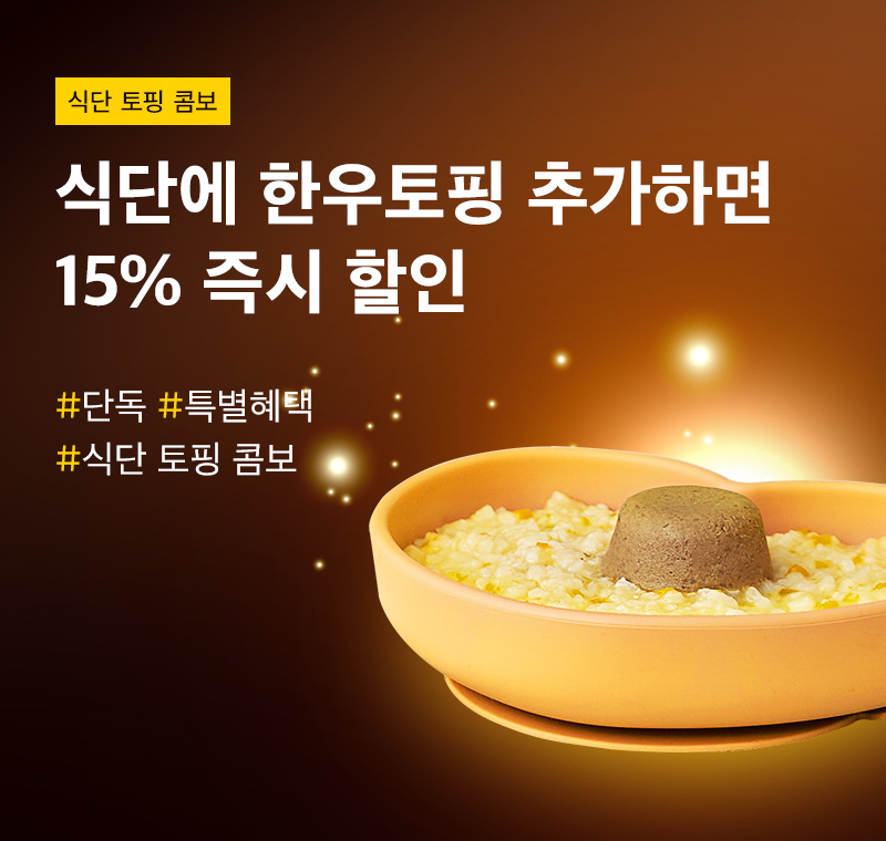 식단에 토핑 추가시<br>15% 할인!