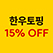 식단에 토핑 추가시<br>15% 할인!