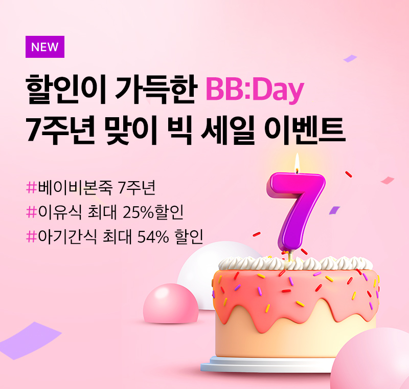 7주년 기념<br>6월의 BB:DAY
