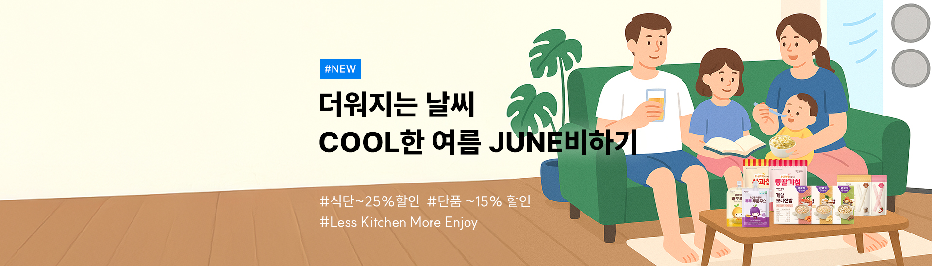 미리 JUNE비하는<br>시원한여름