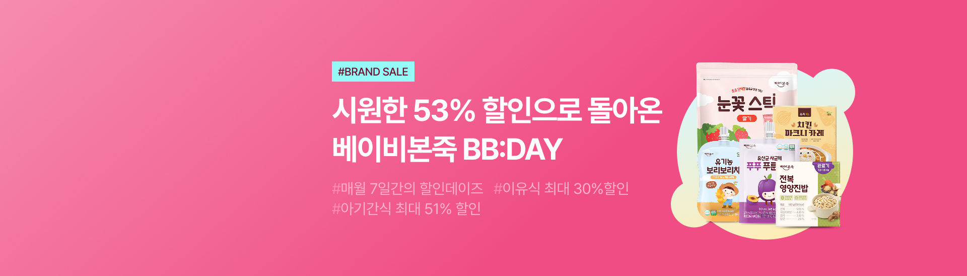 최대 53% 할인<br>BB:DAY