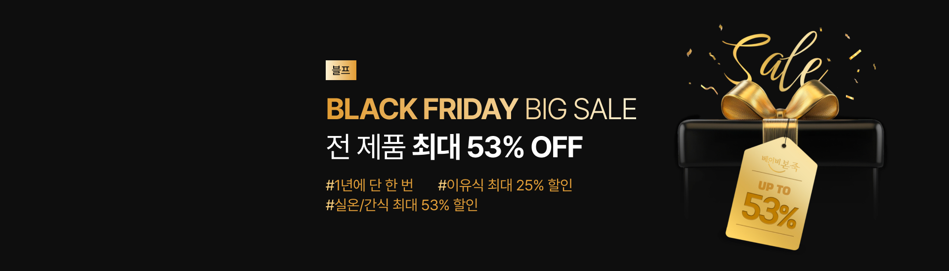 베이비본죽의<br>블랙프라이데이