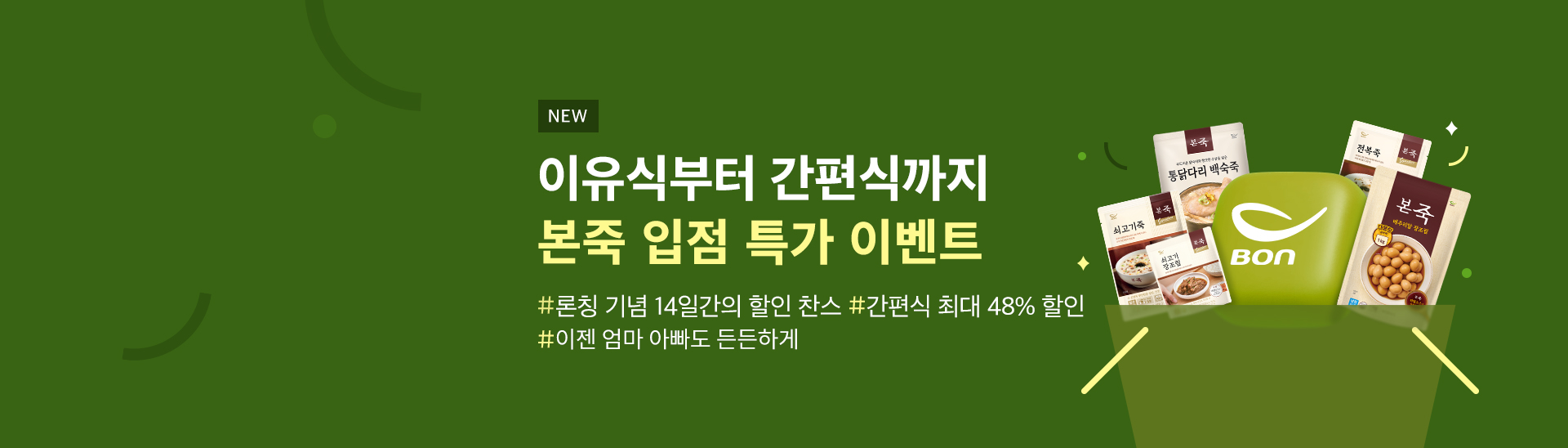 본죽 간편식 <br>입점 특가!