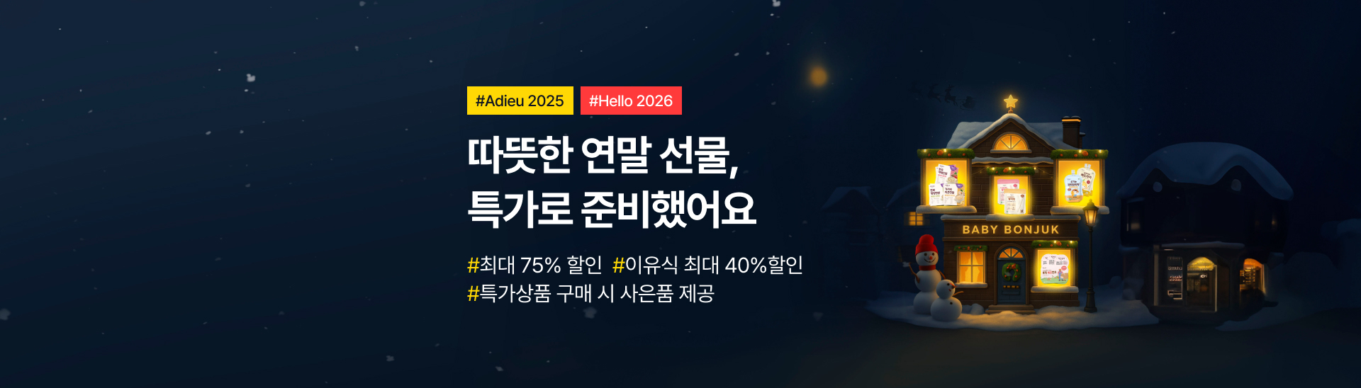 올 해의 마지막 <br> 연말 할인