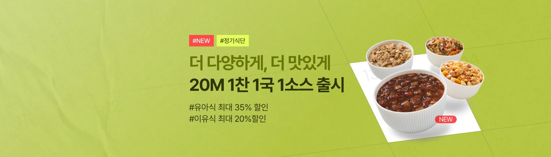 20M 1찬 1국 1소스 <br> 신규 런칭