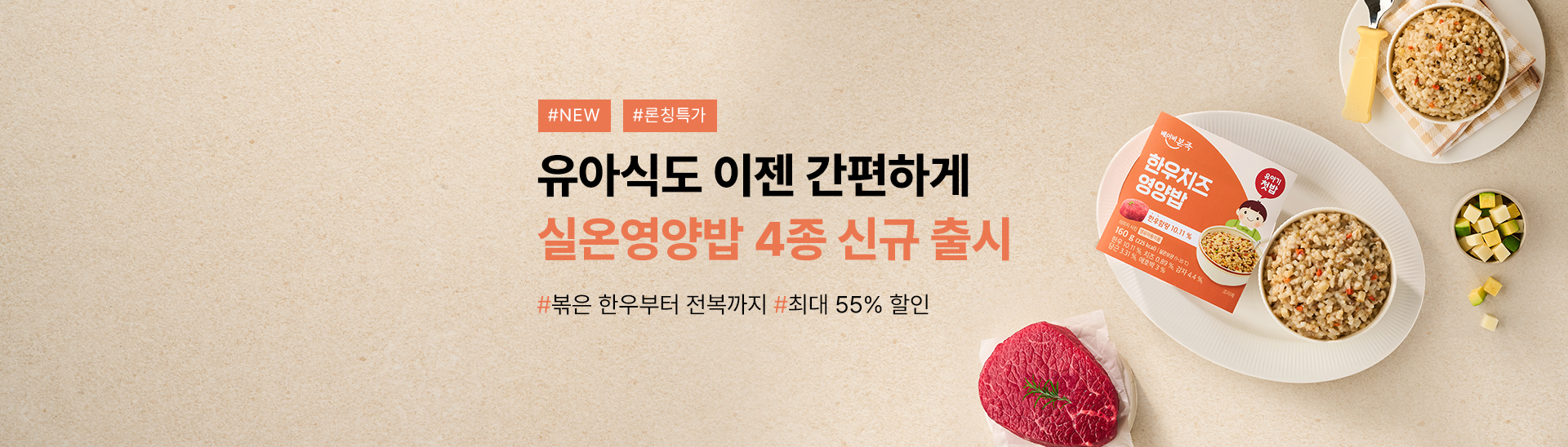 유아식도 실온으로 <br>실온영양밥출시 