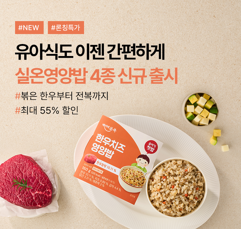 유아식도 실온으로 <br>실온영양밥출시 