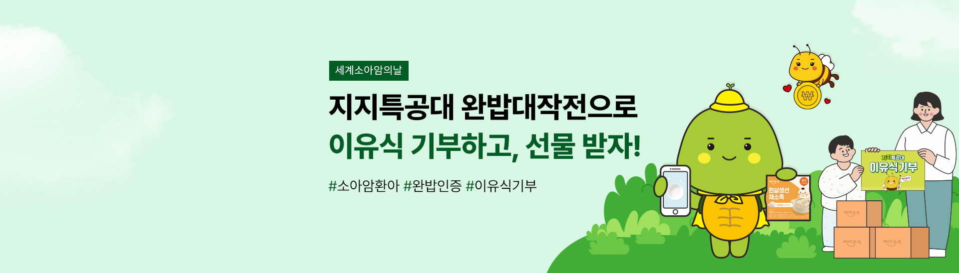 지지특공대<br>완밥대작전