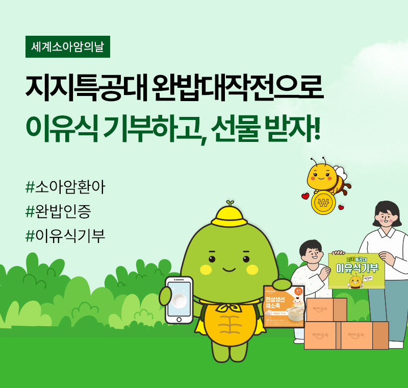 지지특공대<br>완밥대작전