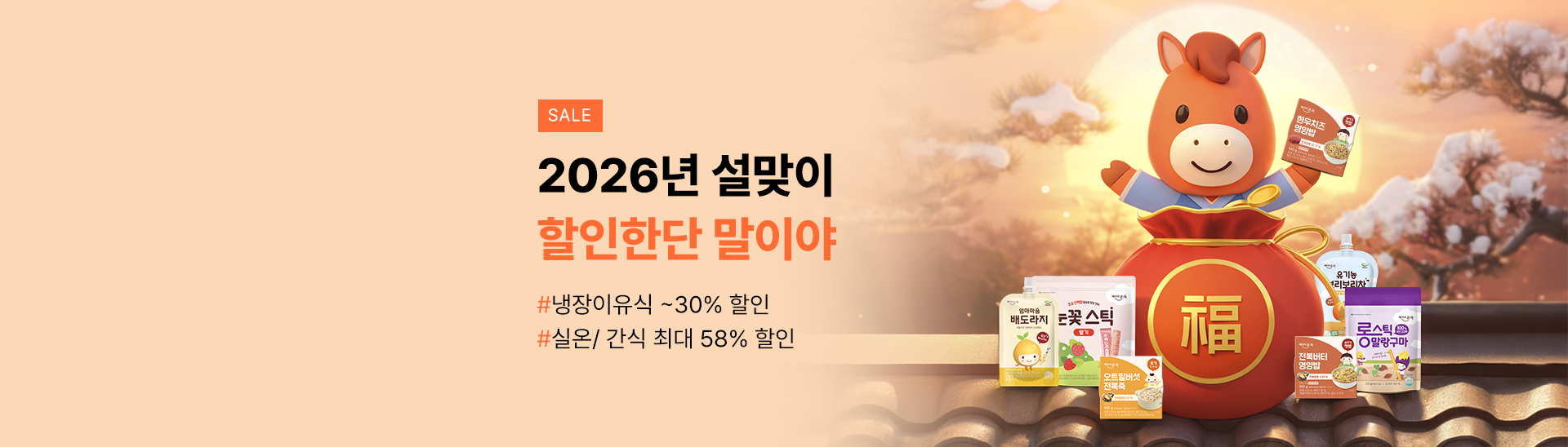 2026년 설 맞이 <br> 최대 58% 할인