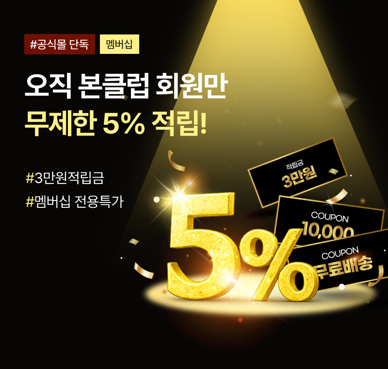 본클럽으로<br>5% 적립 시작!