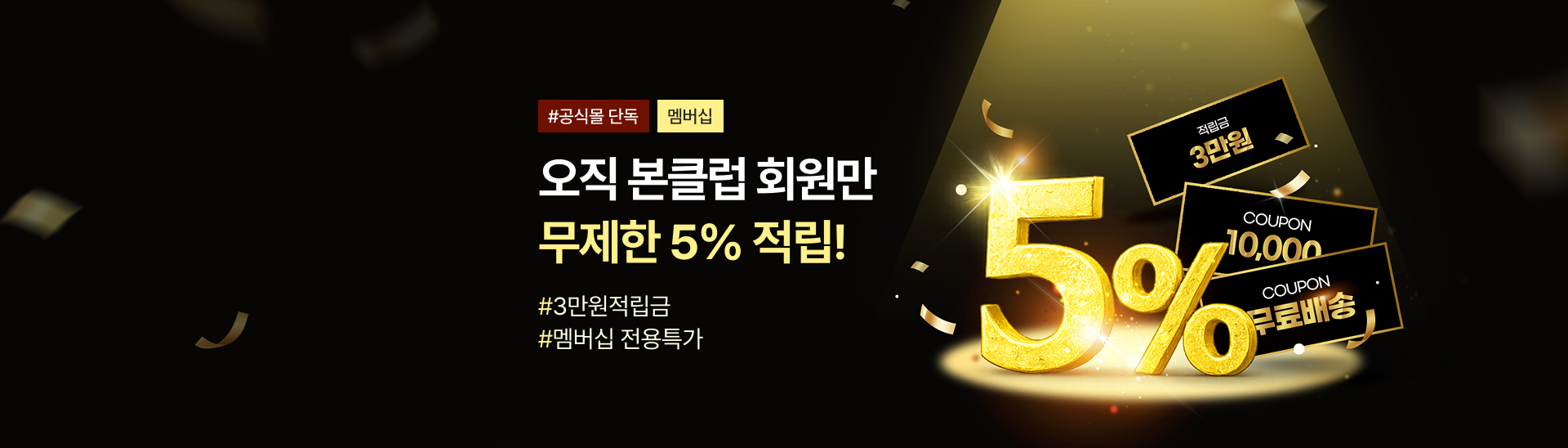 본클럽으로<br>5% 적립 시작!