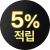 본클럽으로<br>5% 적립 시작!
