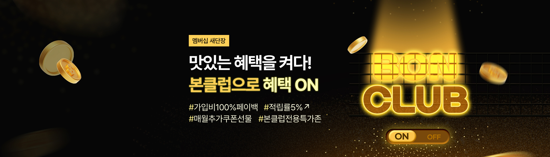 본클럽으로 <br> 혜택 ON