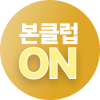 본클럽으로 <br> 혜택 ON