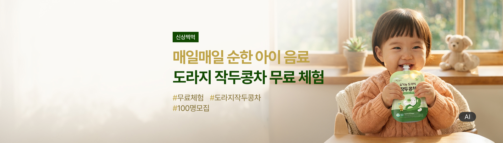 신상찍먹 <br> 작두콩차