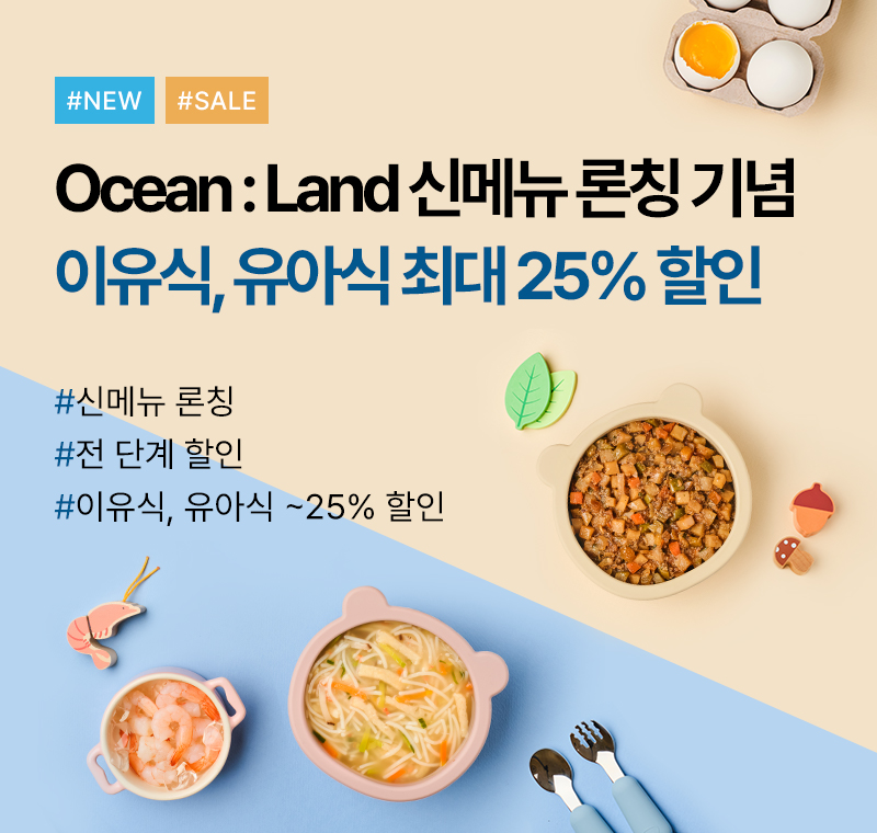 바다과 육지의 맛남<br> ~25할인