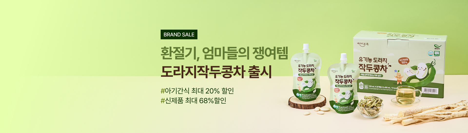 환절기 필수템 <br> 작두콩차 런칭