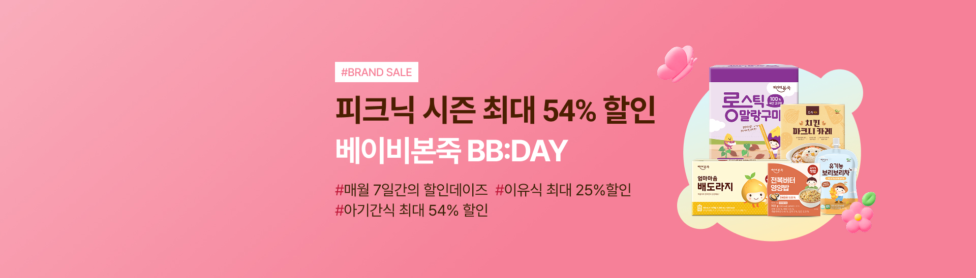 피크닉은<br>BB데이로 챙겨요