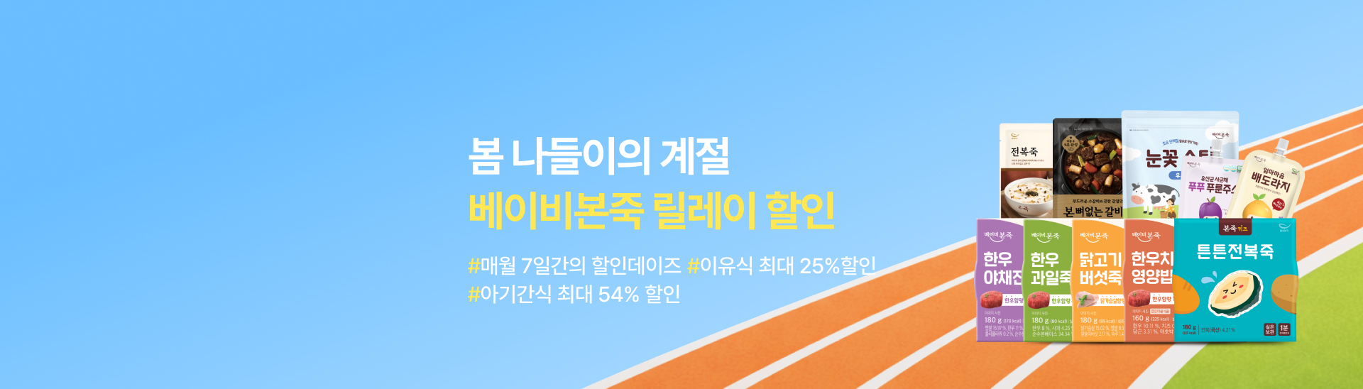 베이비본죽의<br> 릴레이할인위크