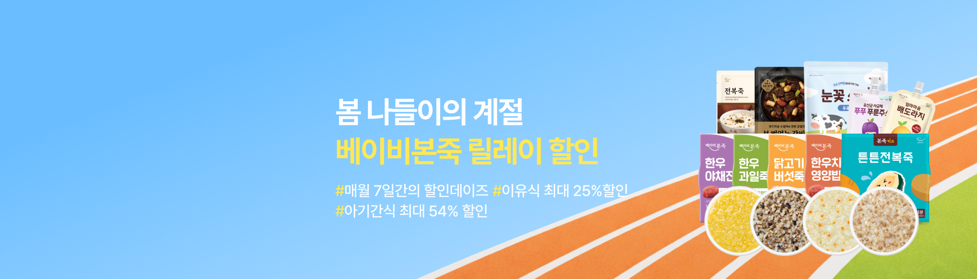 베이비본죽의<br> 릴레이할인위크