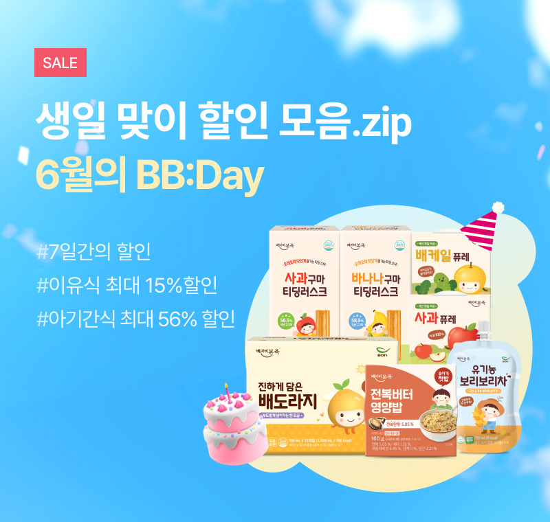 생일맞이 <br>BB:Day