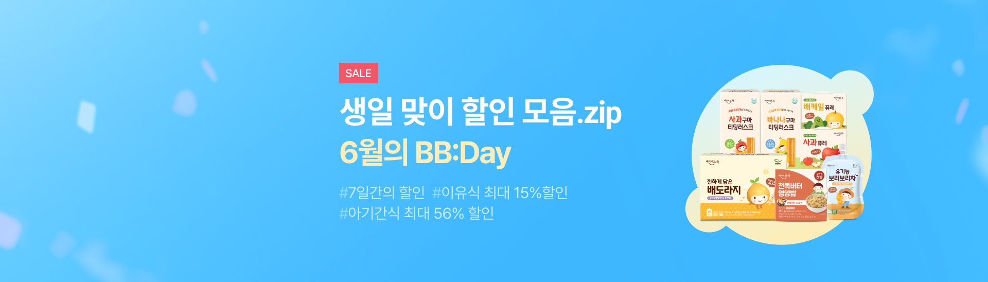 생일맞이 <br>BB:Day