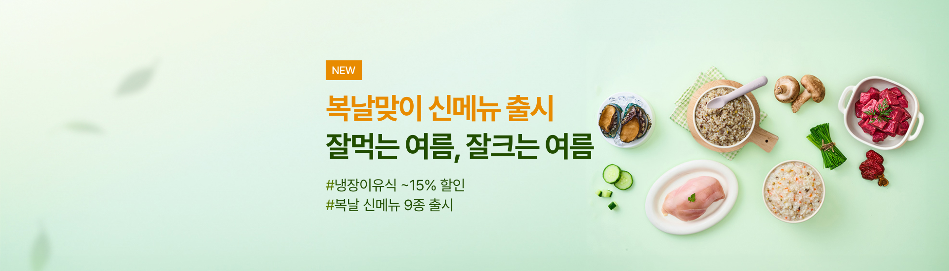 우리 아이 복날 준비<br>신메뉴 출시